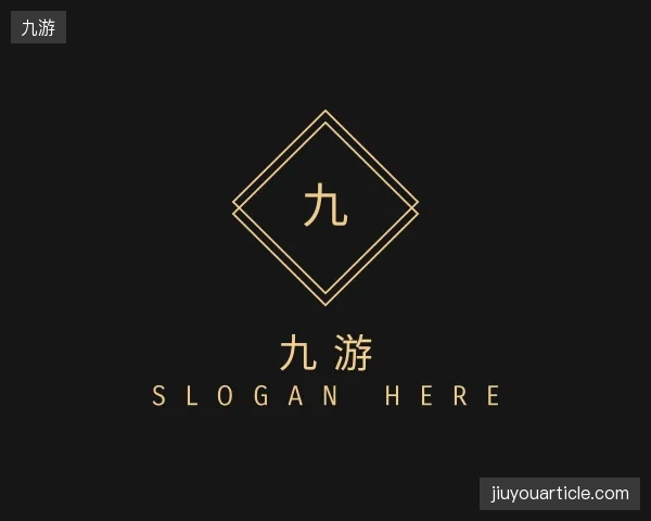 介绍九游官网